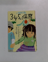 3・4・5歳児の保育　6/7  2006