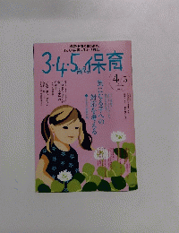3・4・5歳児の保育　2007年4・5月