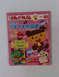保育とカリキュラム　２００５　10