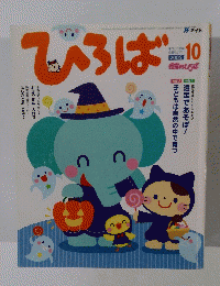 ひろば　2005年10月号