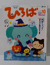 ひろば　2005年10月号
