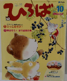 手づくり保育 応援マガジン　2004　10　ひろば