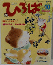 手づくり保育 応援マガジン　2004　10　ひろば