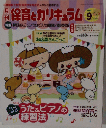 保育とカリキュラム 9　2014
