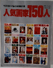 人気画家150人　8　1983年
