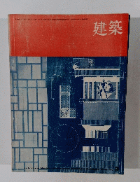 建築　1970　3
