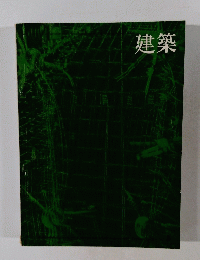 建築