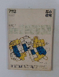 都市住宅　7112