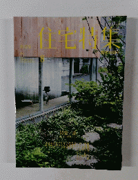 住宅特集　2015年8月号