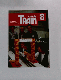とれいん 1998年8月号 （No.284） 