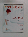 クラフトCafe　２００５秋　Vol3