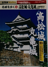 名城を歩く16　 高松城・丸亀城　4月特別増刊号