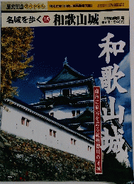 名城を歩く 15 和歌山城   3月特別増刊号