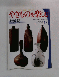 やきものを楽しむ　17　