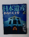 日本遺産　23　２００３年4月6日