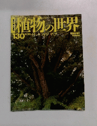 植物の世界　130