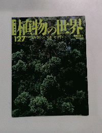 植物の世界　127