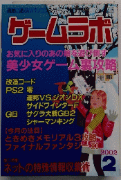 ゲームラボ　2002　2