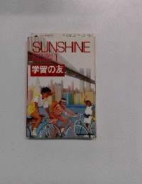 SUNSHINE ENGLISHI COURSE　1　学習の友