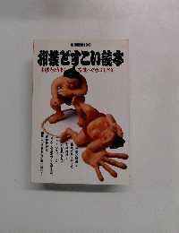 別冊宝島 160　相撲ですこい読本