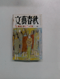 文藝春秋　12月