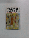 文藝春秋　12月