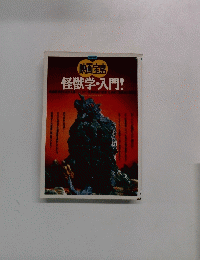 映画宝島　怪獣学・入門