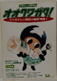 月刊むし11月増刊号　オオクワガタ　クワガタムシ飼育の最新情報.1