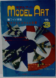 MODEL　ART　1975年3月号