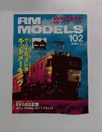 RM　MODELS　102　2004年2月号