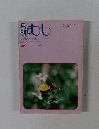 月刊　むし　1989年6月号
