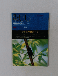 月刊　むし　1994年6月号