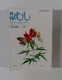月 刊 むし　1987年10月号