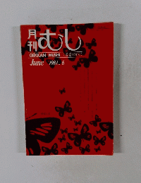月刊　むし　1981年6月号　 (通巻124号)