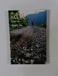 月 刊 むし　1986年8月号