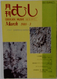月日 むし　1980年3月号