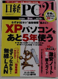 日経PC21　2008年 9月号