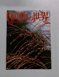 植物の世界　117