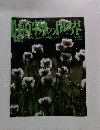 植物の世界　116　7/14号