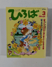 ひろば　2005年3月号
