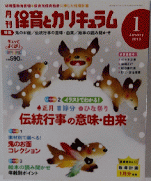 月刊　保育とカリキュラム　2013年1月号
