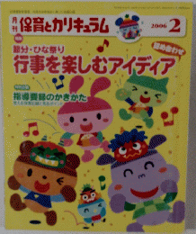 月刊　保育とカリキュラム　2006年2月号