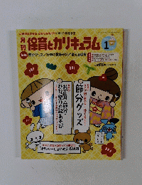 月保育とカリキュラム　2015年1月号　