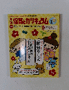 月保育とカリキュラム　2015年1月号　