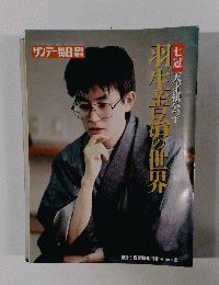 サンデー毎日臨時増刊 七冠 天才棋公子 羽生善治の世界