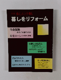 別冊 暮しの手帖 暮しをリフォーム