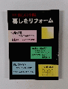 別冊 暮しの手帖 暮しをリフォーム