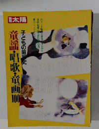童謡・唱歌・童画100 　