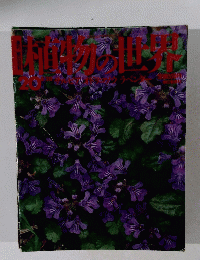 週刊 朝日百科 020 植物の世界 サルビア　オドリコソウ　ラベンダー