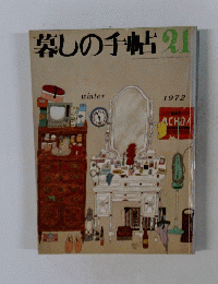 暮しの手帖　21　1972年冬号